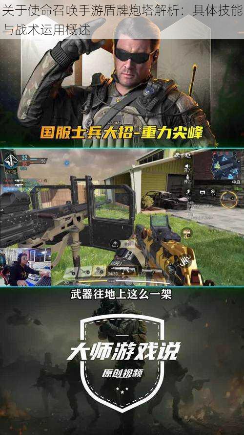 关于使命召唤手游盾牌炮塔解析:具体技能与战术运用概述