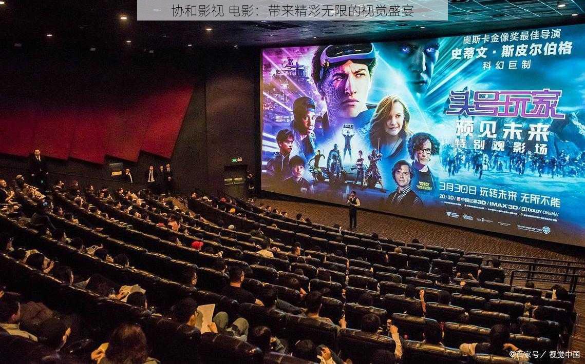 协和影视 电影:带来精彩无限的视觉盛宴
