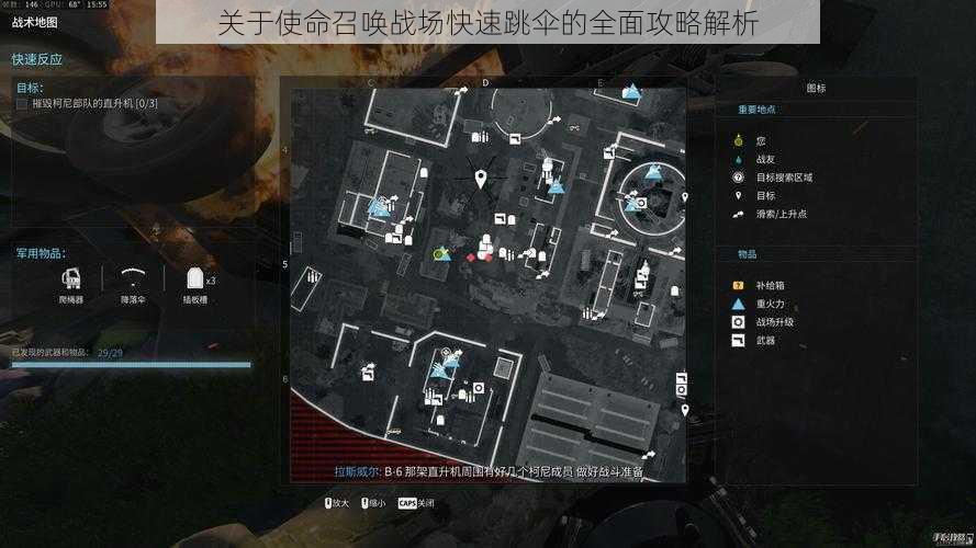 关于使命召唤战场快速跳伞的全面攻略解析