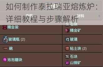 如何制作泰拉瑞亚熔炼炉:详细教程与步骤解析