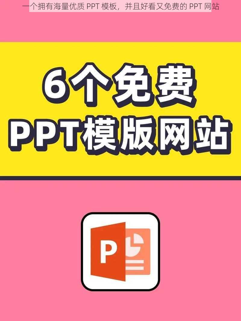 一个拥有海量优质 PPT 模板,并且好看又免费的 PPT 网站