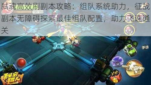 弑魂高效刷副本攻略:组队系统助力,征战副本无障碍探索最佳组队配置,助力飞速通关