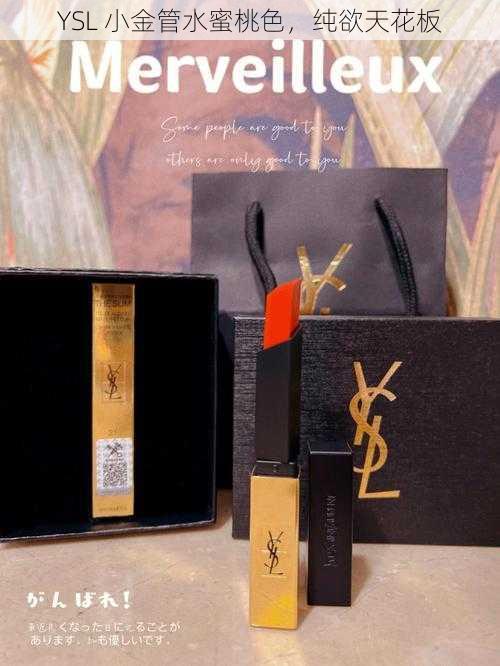 YSL 小金管水蜜桃色,纯欲天花板