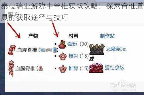 泰拉瑞亚游戏中脊椎获取攻略:探索脊椎道具的获取途径与技巧