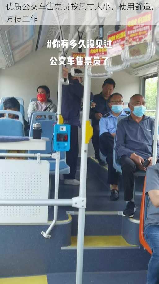 优质公交车售票员按尺寸大小,使用舒适,方便工作