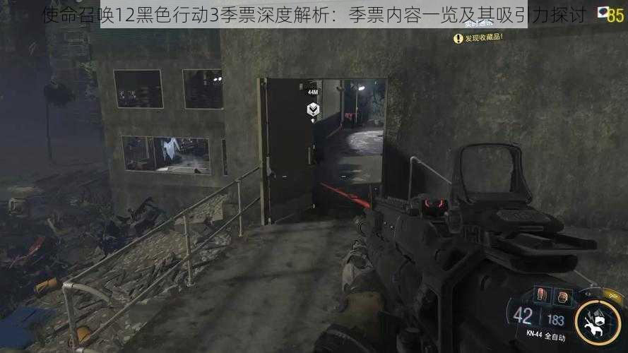 使命召唤12黑色行动3季票深度解析:季票内容一览及其吸引力探讨