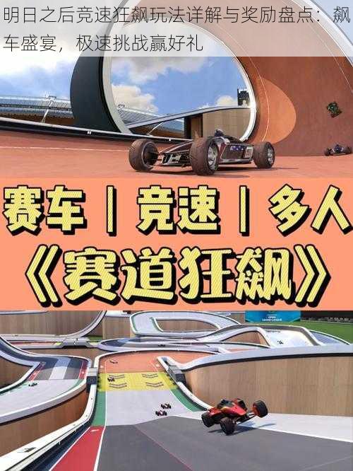 明日之后竞速狂飙玩法详解与奖励盘点:飙车盛宴,极速挑战赢好礼