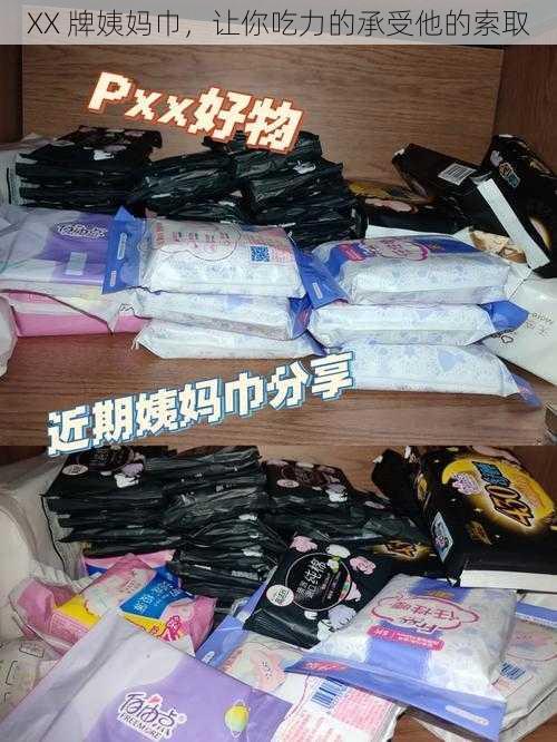 XX 牌姨妈巾,让你吃力的承受他的索取