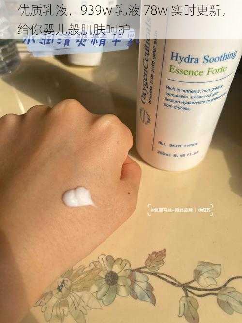 优质乳液,939w 乳液 78w 实时更新,给你婴儿般肌肤呵护