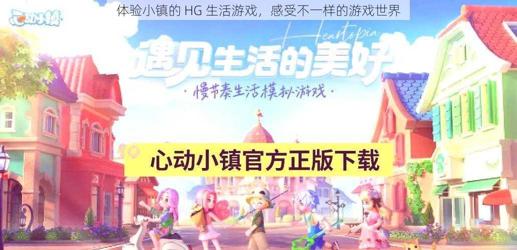 体验小镇的 HG 生活游戏,感受不一样的游戏世界
