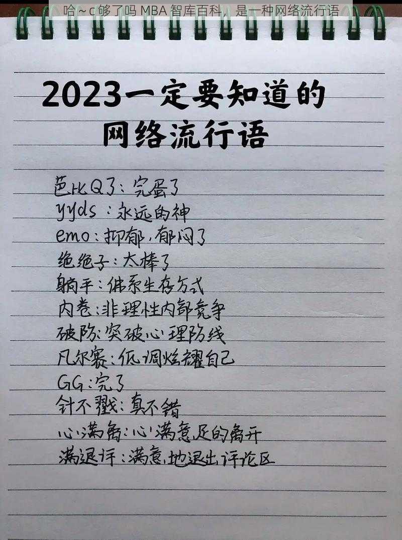 哈~c 够了吗 MBA 智库百科,是一种网络流行语