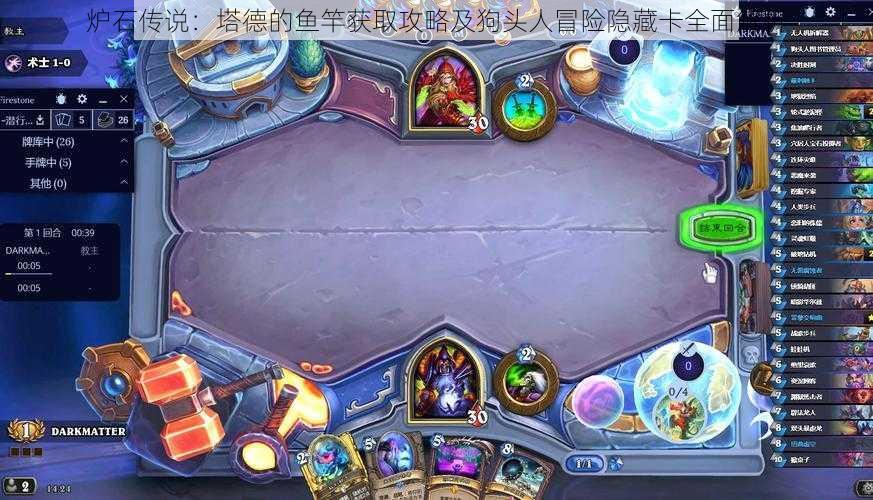 炉石传说:塔德的鱼竿获取攻略及狗头人冒险隐藏卡全面解析