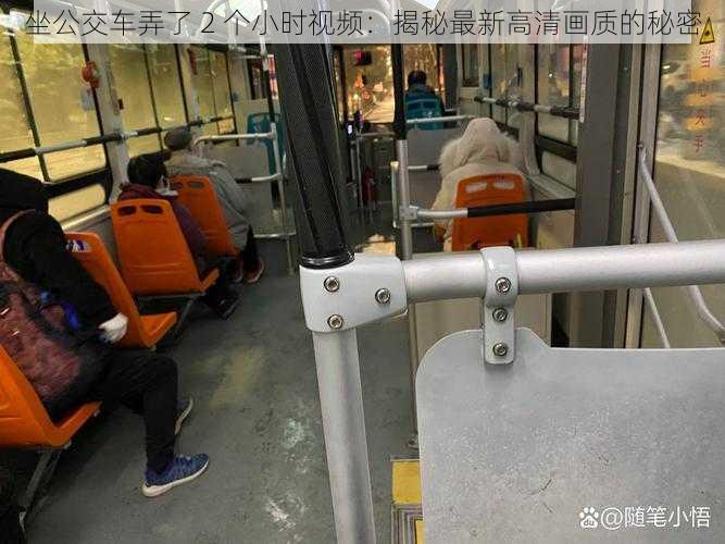 坐公交车弄了 2 个小时视频:揭秘最新高清画质的秘密