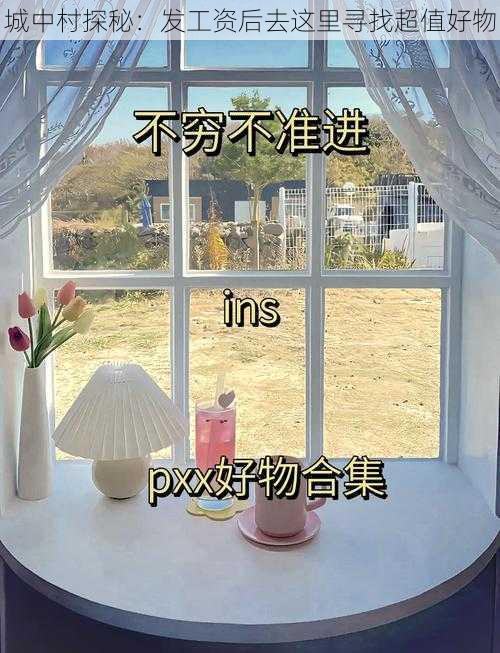 城中村探秘:发工资后去这里寻找超值好物