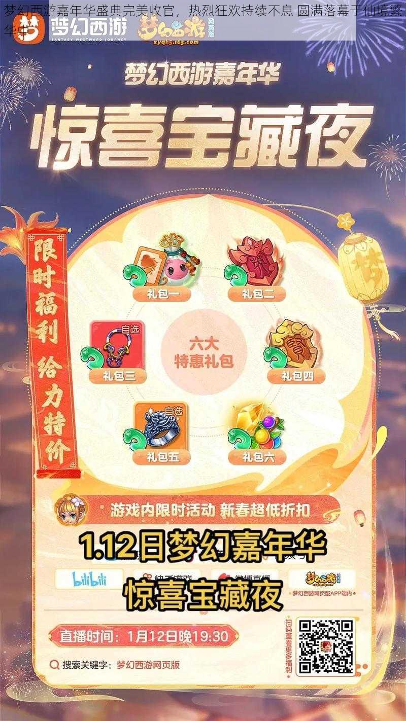 梦幻西游嘉年华盛典完美收官,热烈狂欢持续不息 圆满落幕于仙境繁华中