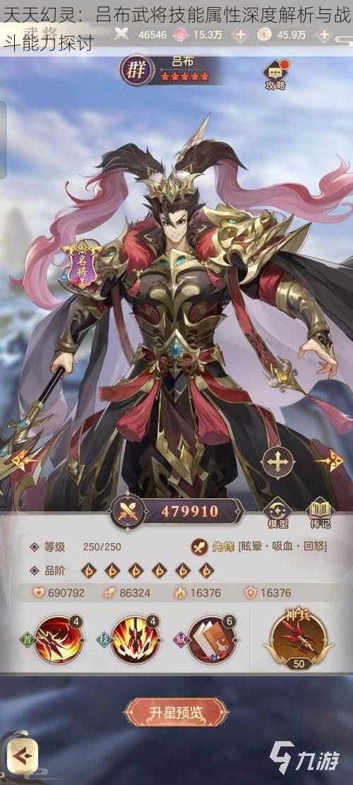 天天幻灵:吕布武将技能属性深度解析与战斗能力探讨