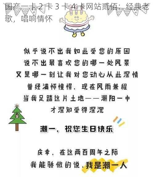 国产一卡 2 卡 3 卡 4 卡网站贰佰:经典老歌,唱响情怀