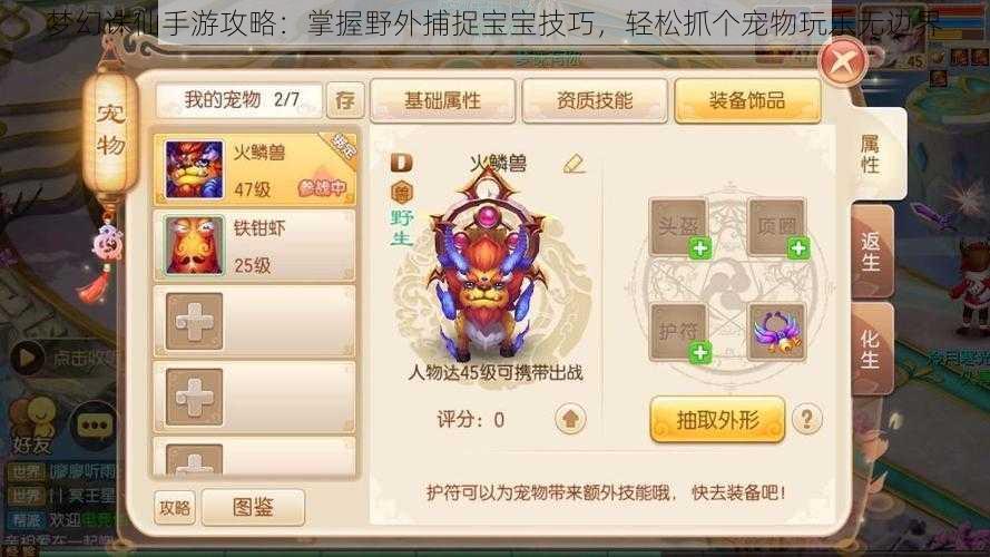梦幻诛仙手游攻略:掌握野外捕捉宝宝技巧,轻松抓个宠物玩乐无边界