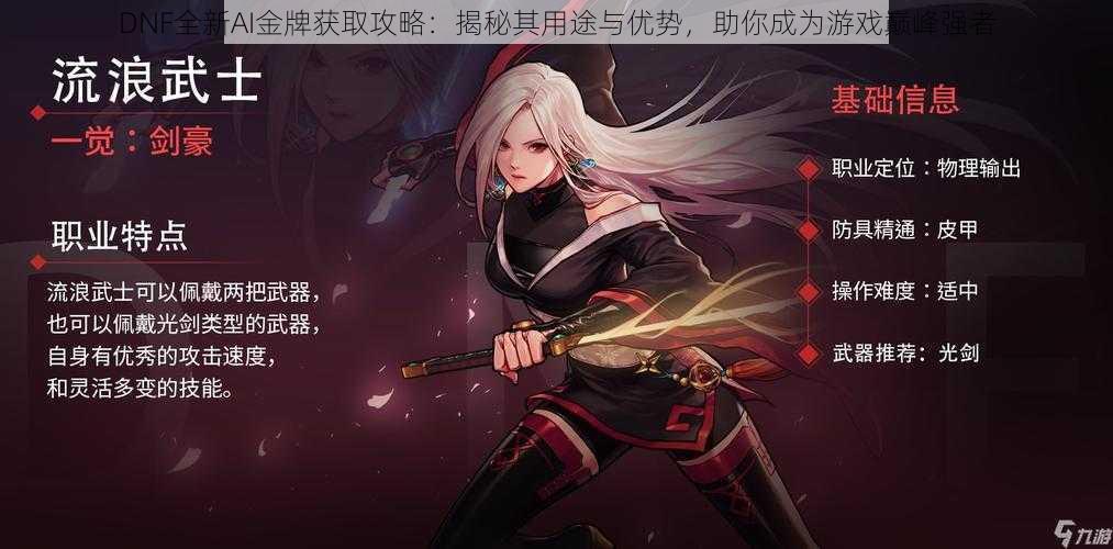 DNF全新AI金牌获取攻略:揭秘其用途与优势,助你成为游戏巅峰强者