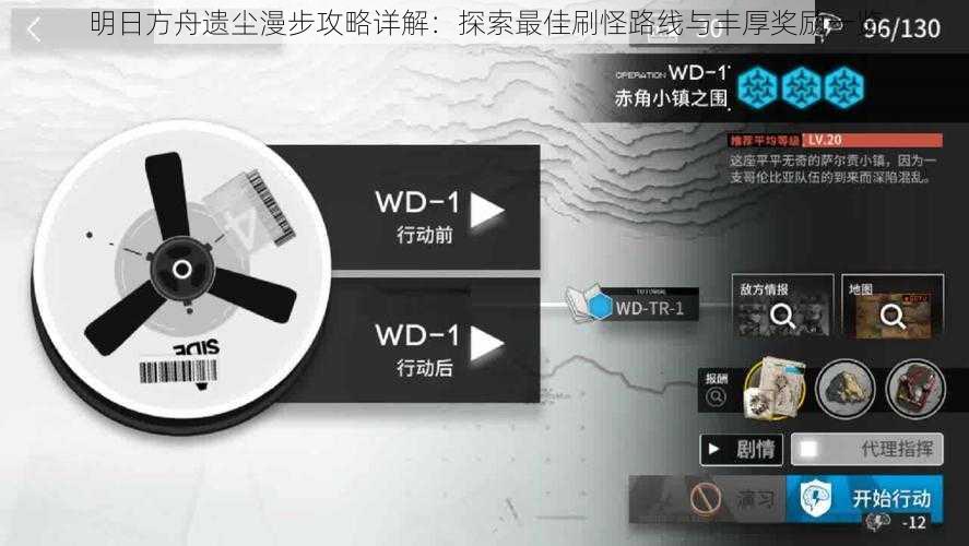 明日方舟遗尘漫步攻略详解:探索最佳刷怪路线与丰厚奖励一览