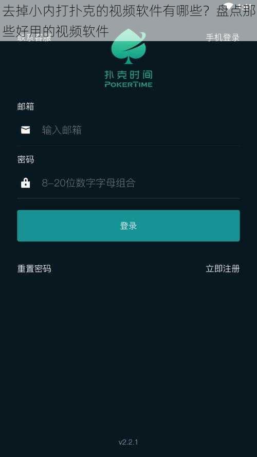 去掉小内打扑克的视频软件有哪些?盘点那些好用的视频软件