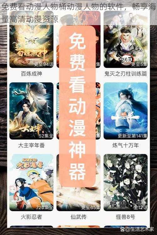 免费看动漫人物桶动漫人物的软件,畅享海量高清动漫资源