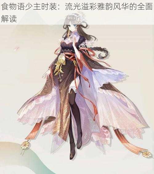 食物语少主时装:流光溢彩雅韵风华的全面解读