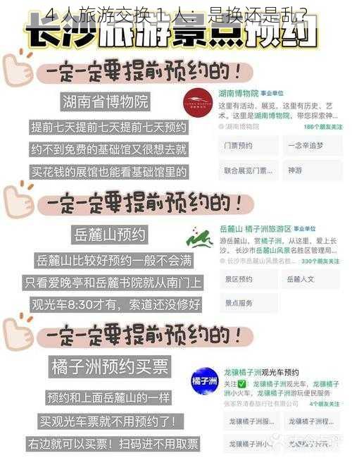 4 人旅游交换 1 人:是换还是乱?
