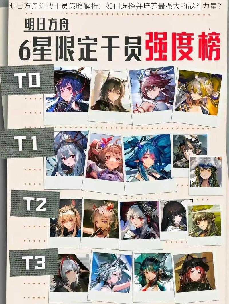 明日方舟近战干员策略解析:如何选择并培养最强大的战斗力量?