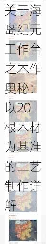 关于海岛纪元工作台之木作奥秘:以20根木材为基准的工艺制作详解