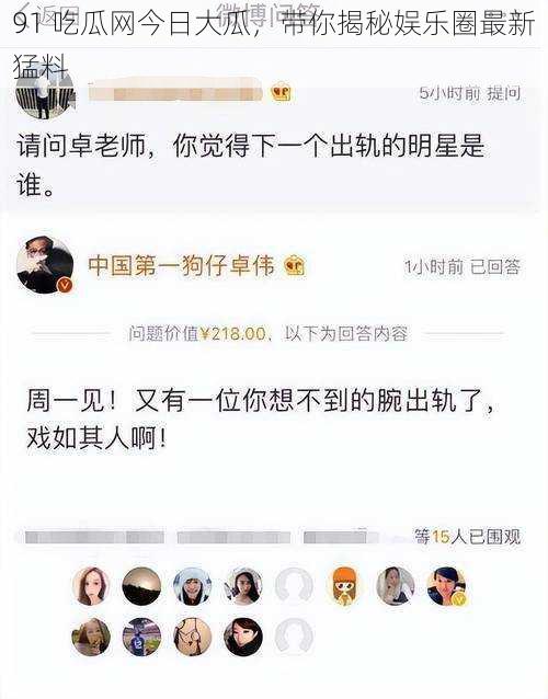 91 吃瓜网今日大瓜,带你揭秘娱乐圈最新猛料