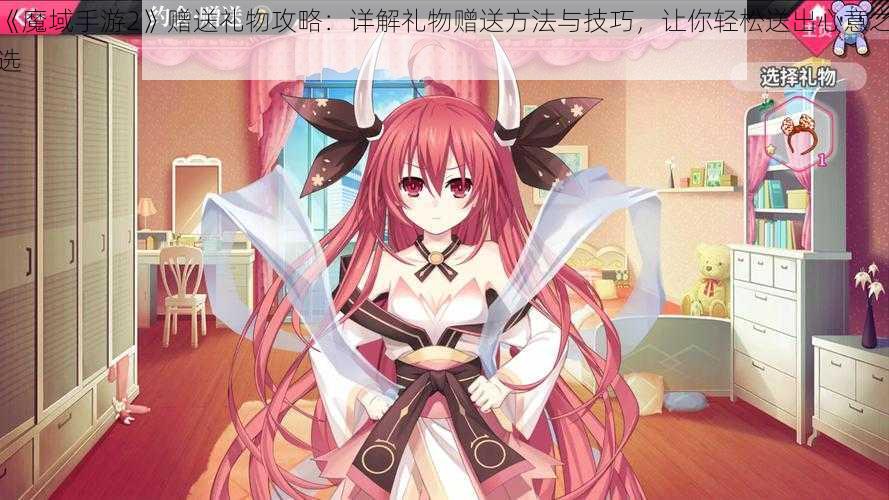 《魔域手游2》赠送礼物攻略:详解礼物赠送方法与技巧,让你轻松送出心意之选