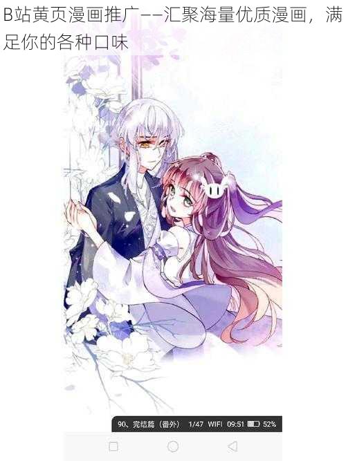 B站黄页漫画推广——汇聚海量优质漫画,满足你的各种口味