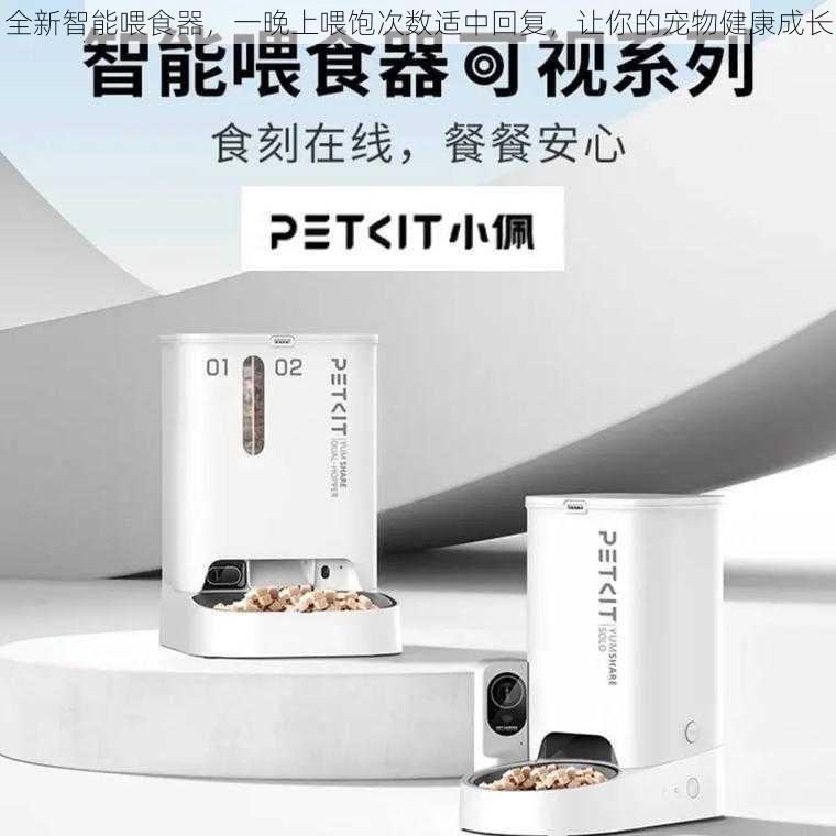 全新智能喂食器,一晚上喂饱次数适中回复,让你的宠物健康成长