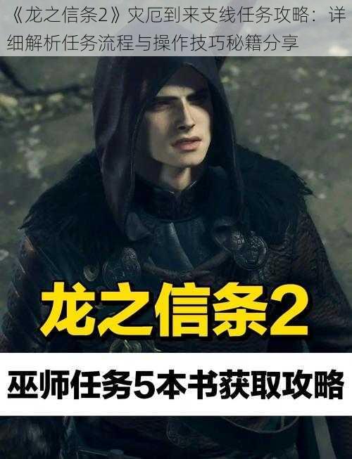 《龙之信条2》灾厄到来支线任务攻略:详细解析任务流程与操作技巧秘籍分享