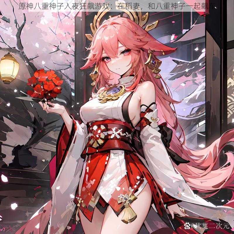 原神八重神子入夜狂飙游戏:在稻妻,和八重神子一起飙车