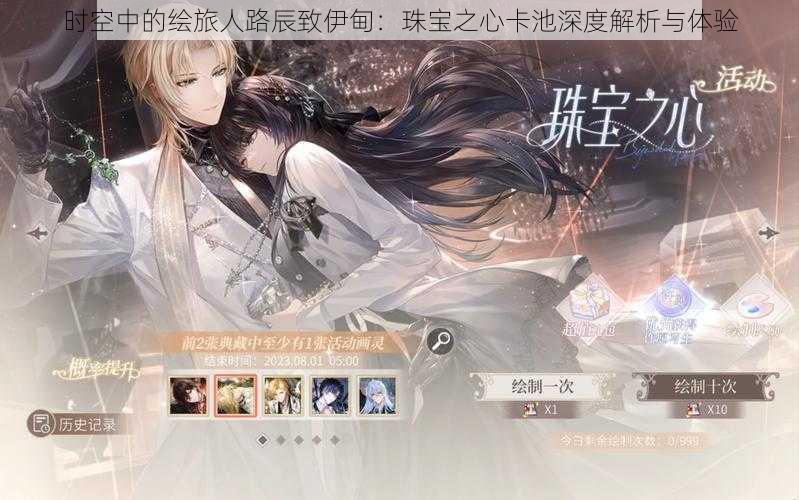 时空中的绘旅人路辰致伊甸:珠宝之心卡池深度解析与体验