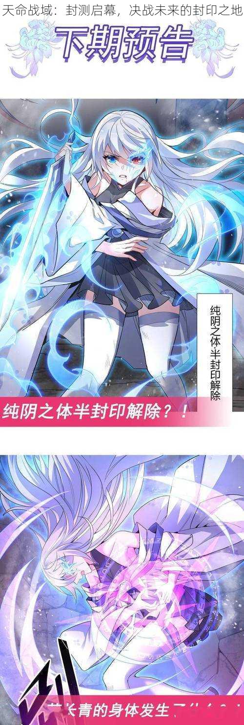 天命战域:封测启幕,决战未来的封印之地
