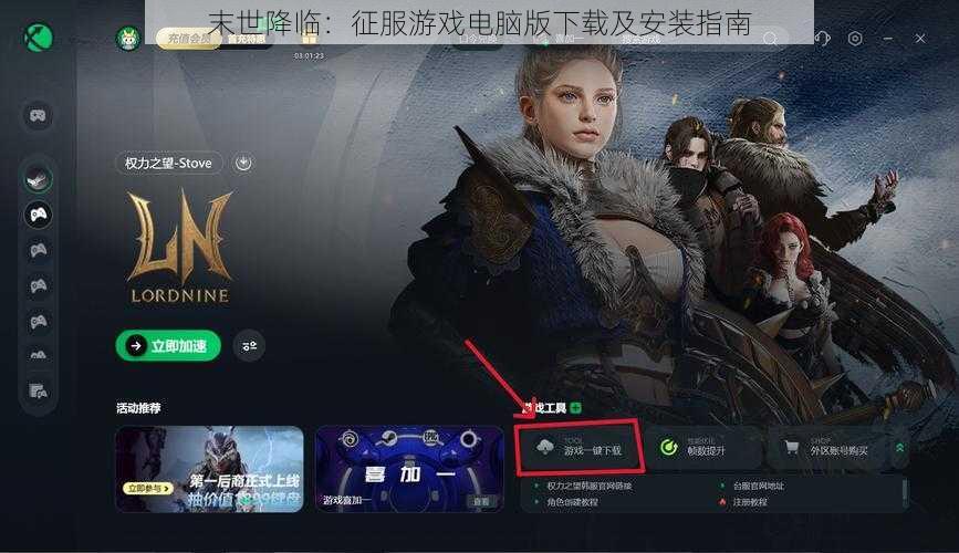 末世降临:征服游戏电脑版下载及安装指南