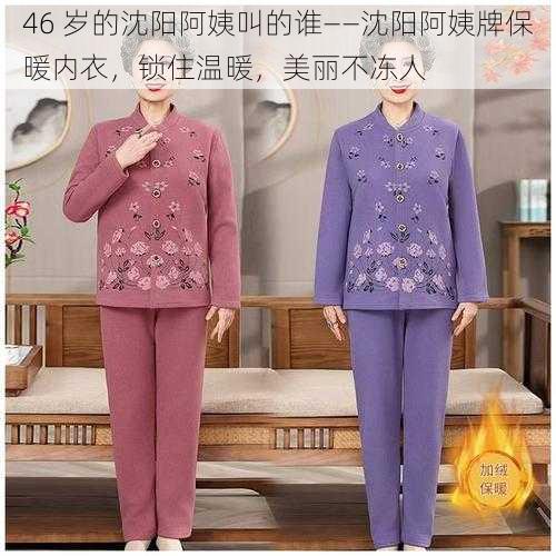 46 岁的沈阳阿姨叫的谁——沈阳阿姨牌保暖内衣,锁住温暖,美丽不冻人