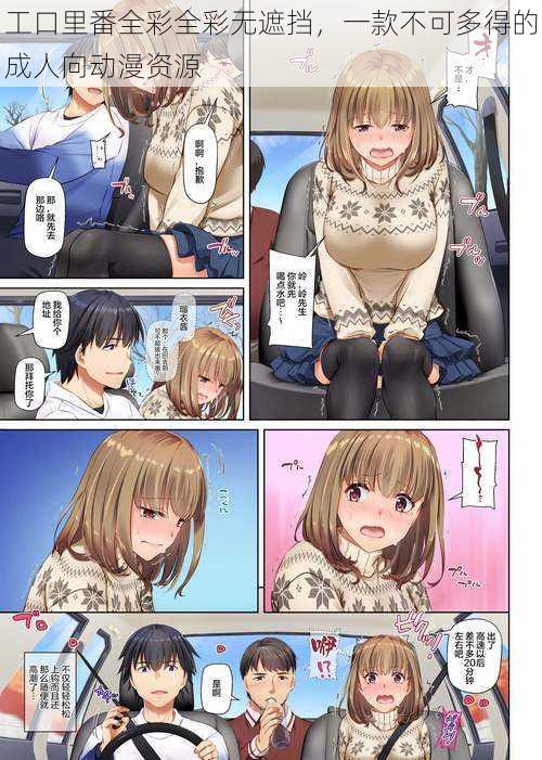 工口里番全彩全彩无遮挡,一款不可多得的成人向动漫资源
