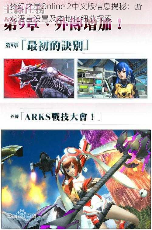 梦幻之星Online 2中文版信息揭秘:游戏语言设置及本地化细节探索