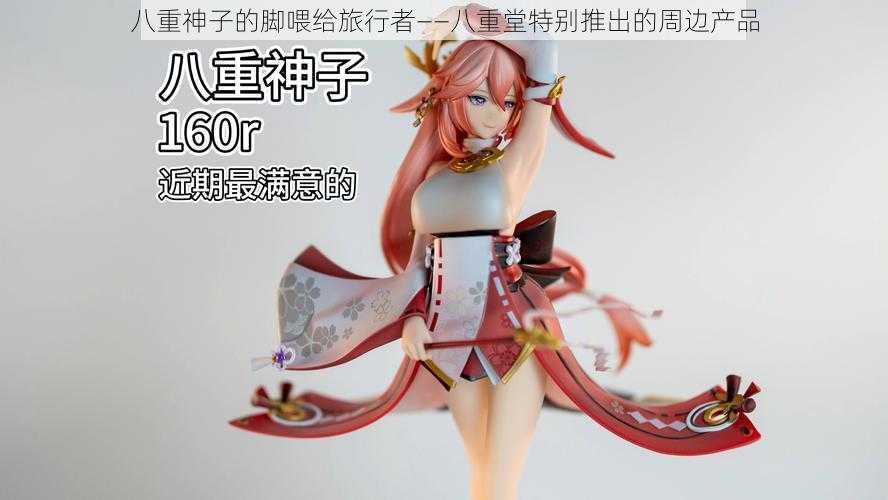 八重神子的脚喂给旅行者——八重堂特别推出的周边产品