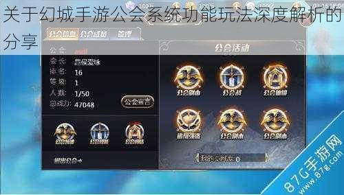 关于幻城手游公会系统功能玩法深度解析的分享