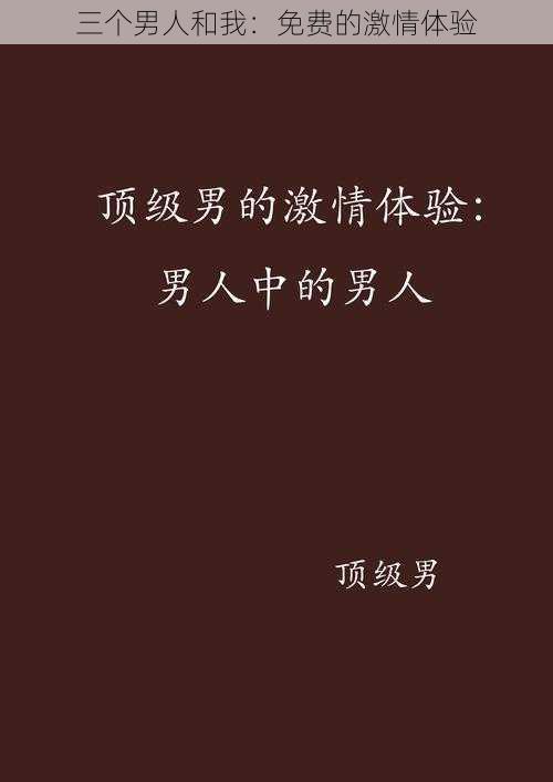 三个男人和我:免费的激情体验