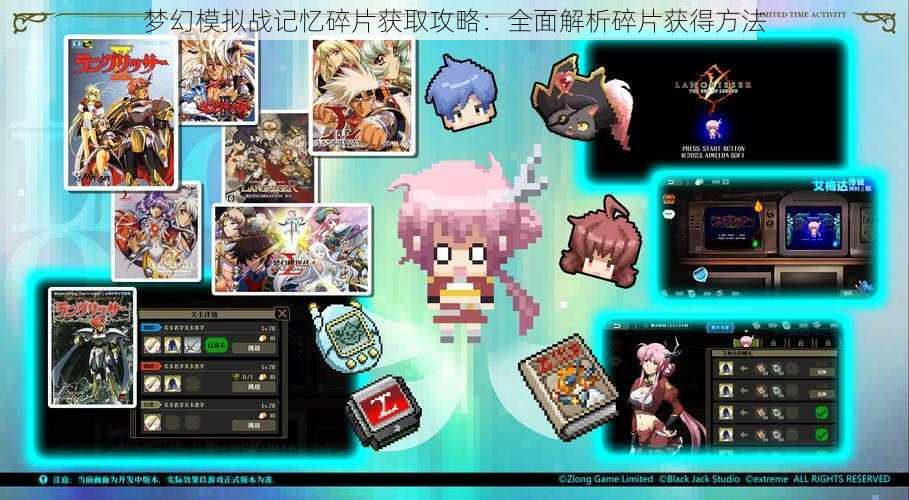 梦幻模拟战记忆碎片获取攻略:全面解析碎片获得方法