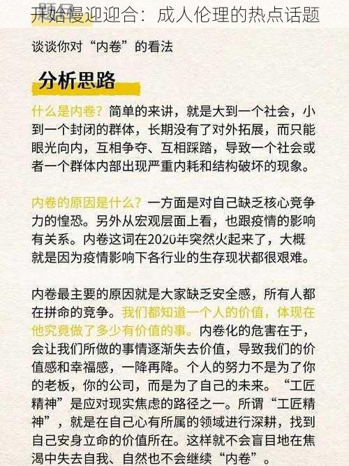 开始慢迎迎合:成人伦理的热点话题
