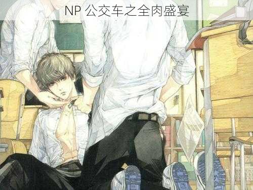 NP 公交车之全肉盛宴
