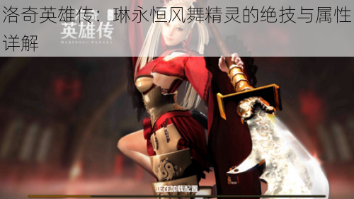 洛奇英雄传:琳永恒风舞精灵的绝技与属性详解