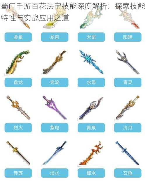 蜀门手游百花法宝技能深度解析:探索技能特性与实战应用之道